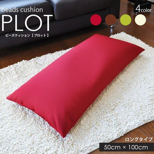 ビーズクッション 【Plot プロット】 ロングクッション 座布団 抱き枕 もっちり マイクロビーズ 日本製 ＜50cm×100cm＞ ＜全4色＞ | 