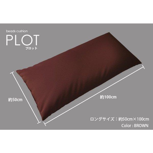 ビーズクッション 【Plot プロット】 ロングクッション 座布団 抱き枕 もっちり マイクロビーズ 日本製 ＜50cm×100cm＞ ＜全4色＞ |  | 01