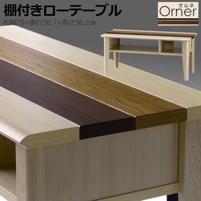 朝日木材加工 センターテーブル ローテーブル 収納棚 木製 おしゃれ