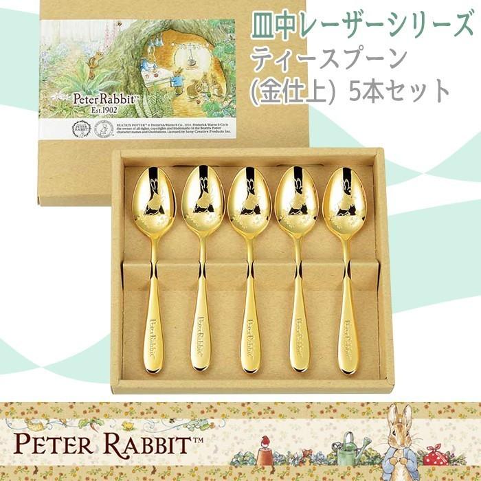 ASAHI(食器、カトラリー) ティースプーン 5本セット 金仕上げ スプーンセット ピーターラビット : インテリアFESTA - 通販 - Yahoo!ショッピング ASAHI(食器、カトラリー) ティースプーン 5本セット 金仕上げ スプーンセット ピーターラビット : インテリアFESTA - 通販 - Yahoo!ショッピング