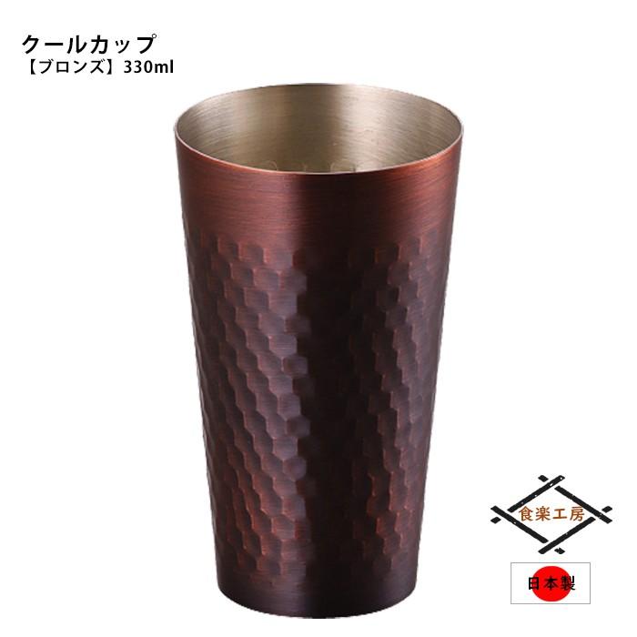 激安正規品 銅 ビール タンブラー クールカップ330ml 日本製 グラス ブロンズ アルコールグラス