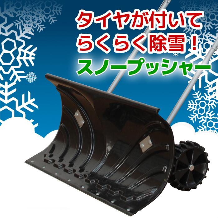 スノープッシャー 大型車輪付き 除雪機 雪かき 雪はね ラッセル スノー