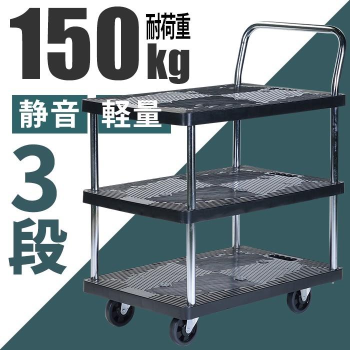 台車 3段 静音 軽量 積載荷重150kg 棚付き : インテリアFESTA - 通販 