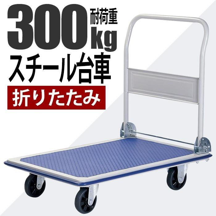 台車 積載荷重300kg スチール台車 折りたたみ コンパクト : インテリア 