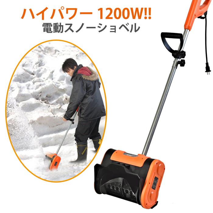 訳あり電動スノーショベル 除雪機 スノーショベル 電動 ハイパワー 除雪機 除雪用品 雪はね 雪かき電動