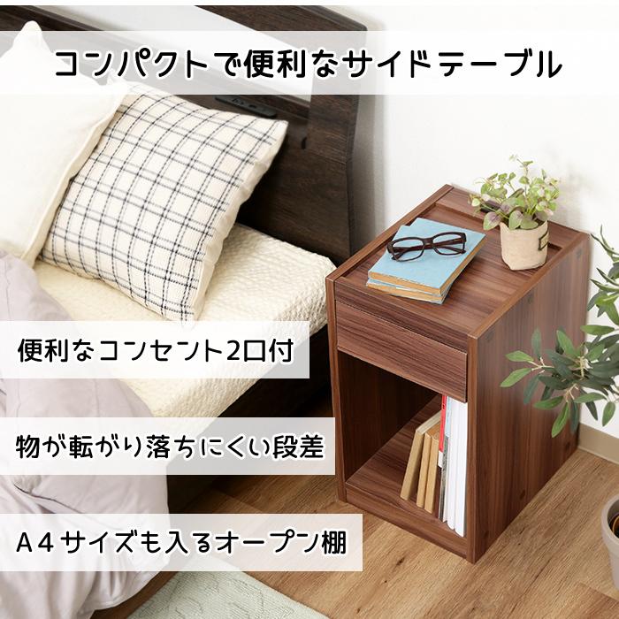 サイドテーブル ベッドサイド ナイトテーブル 引出し コンセント付き