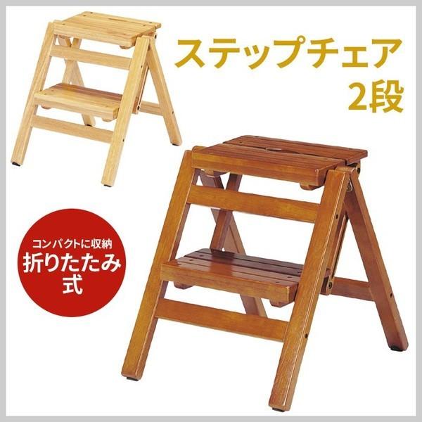 ステップチェア2段 ステップ台 脚立台 椅子 コンパクト 送料無料