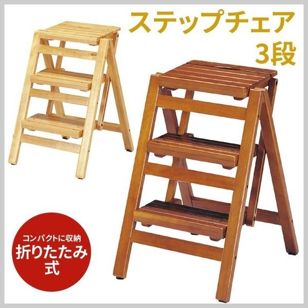 ステップチェア 3段 踏み台 脚立台 椅子 コンパクト 送料無料