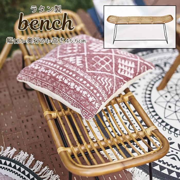 東谷 ベンチ ラタン おしゃれ 南国風 アジアン リゾート 屋内用 爆買