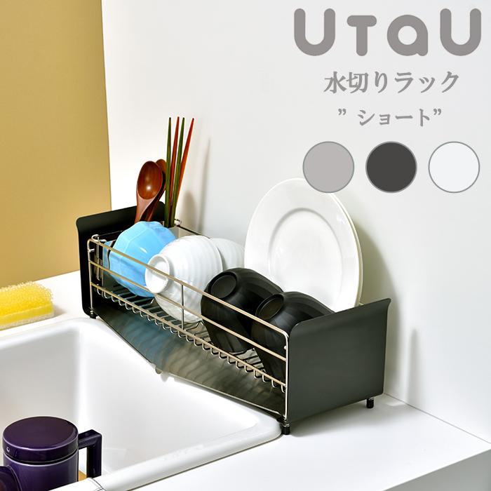 UtaU 水切りかご ステンレス スリム 水切りラック ショートタイプ 自動