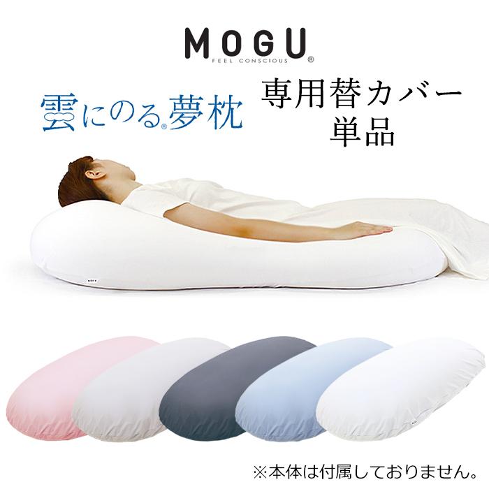 MOGU 雲にのる夢枕 専用替カバー
