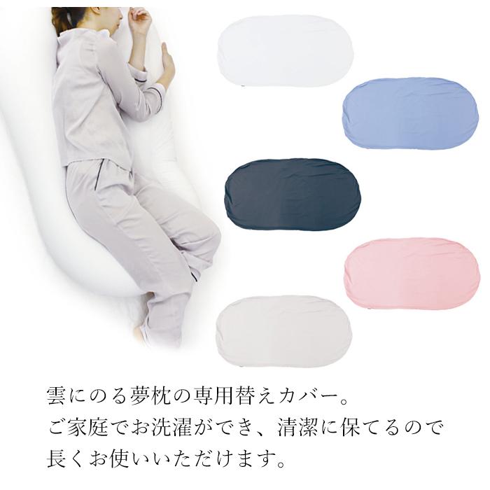 MOGU 雲にのる夢枕 専用替カバーの画像