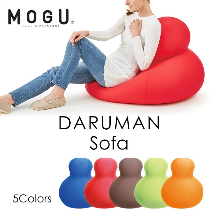 mogu daruman sofa ビーズクッション MOGU（モグ） ダルマンソファ ビーズソファ ビーズクッション パウダー