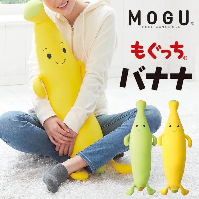 MOGU ビーズクッション もぐっちバナナ クッション パウダー MOGU ビーズクッション もぐっちバナナ クッション パウダー