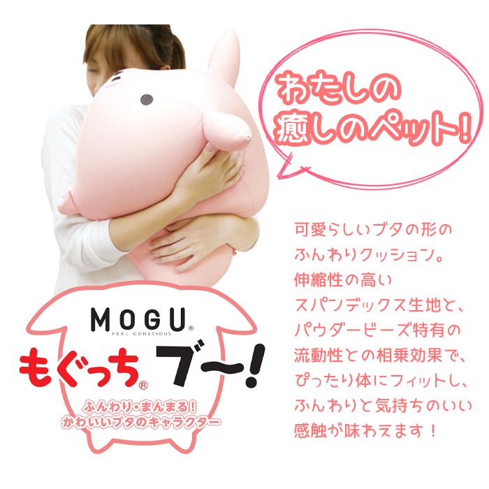 MOGU（モグ） ビーズクッション もぐっちブー クッション パウダー