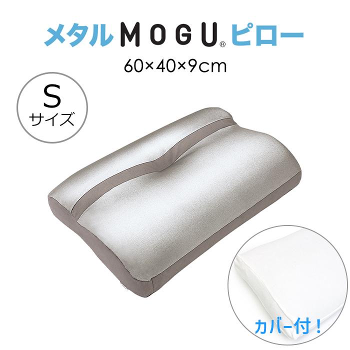 MOGU ビーズクッション 枕 カバー付き メタルMOGUピローS｜interior-festa