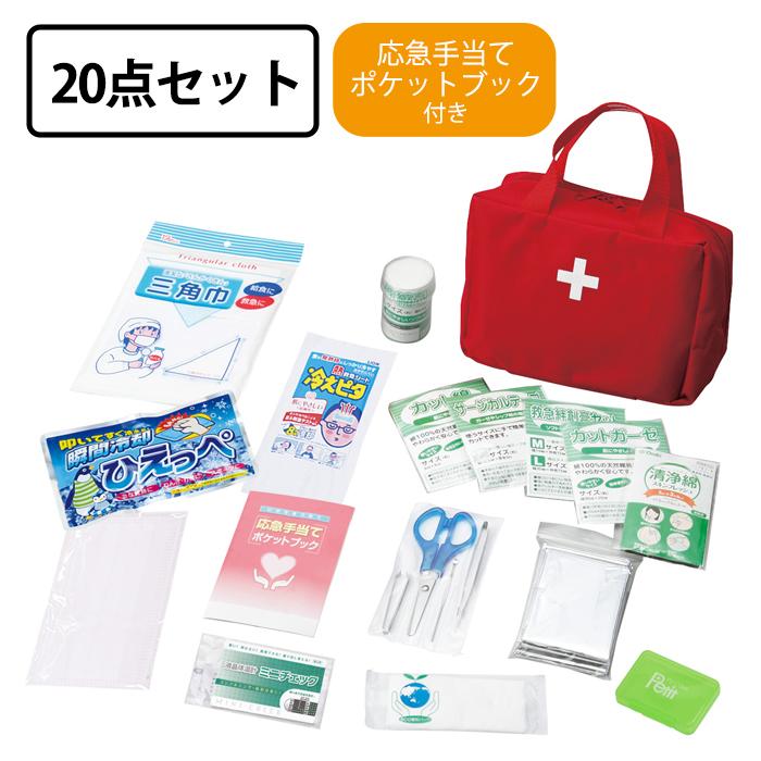 救急バッグセット 20点セット 救急箱 救急セット 応急処置 防災グッズ 
