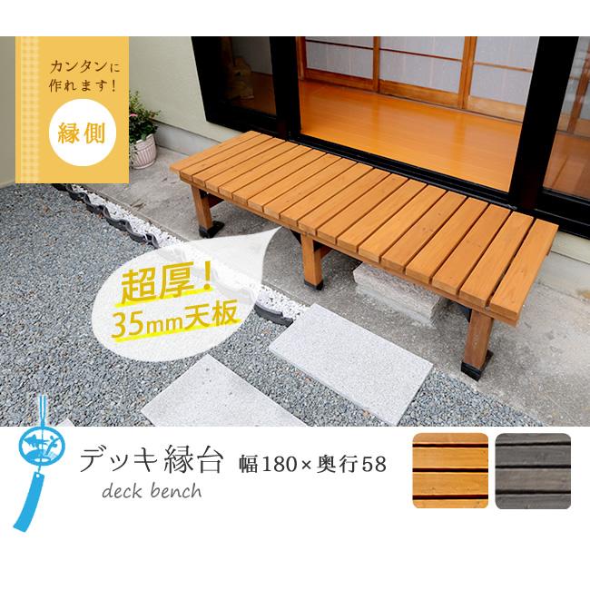 デッキ縁台 180×58cm ウッドデッキ風 木製 天然木 ベンチ 軒下 デッキ縁台 180×58cm ウッドデッキ風 木製 天然木 ベンチ 軒下