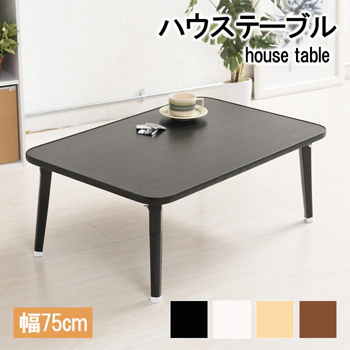 永井興産 テーブル 折りたたみ ローテーブル 幅75 おしゃれ
