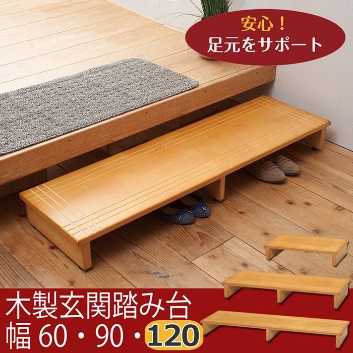 玄関踏み台 幅120cm 木目　玄関 木製 完成品 玄関収納 昇降 段差 アジャスター付き｜interior-festa