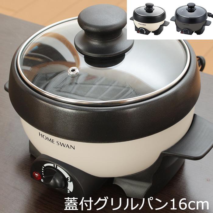 HOME SWAN 電気グリル鍋 グリルパン 蓋付き 16cm ミニ 電気鍋 HOME SWAN 電気グリル鍋 グリルパン 蓋付き 16cm ミニ 電気鍋