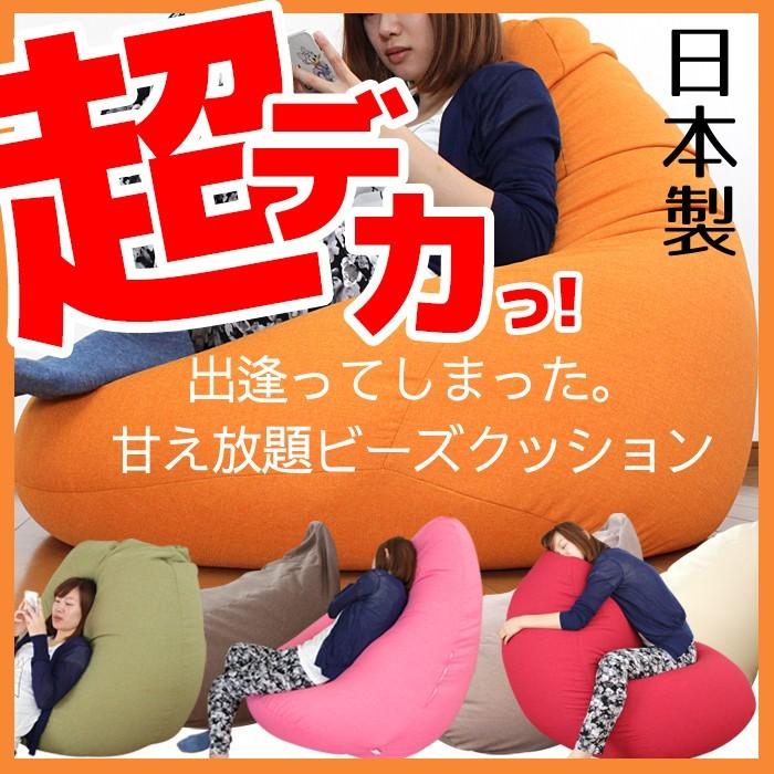 ビーズクッション 超ジャンボ 特大 大きい ビーズソファー 日本製