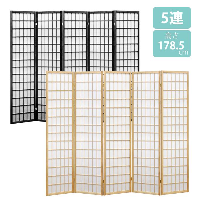 ミヤグチ企販 衝立 パーテーション 和風 ハイタイプ 間仕切り 5連