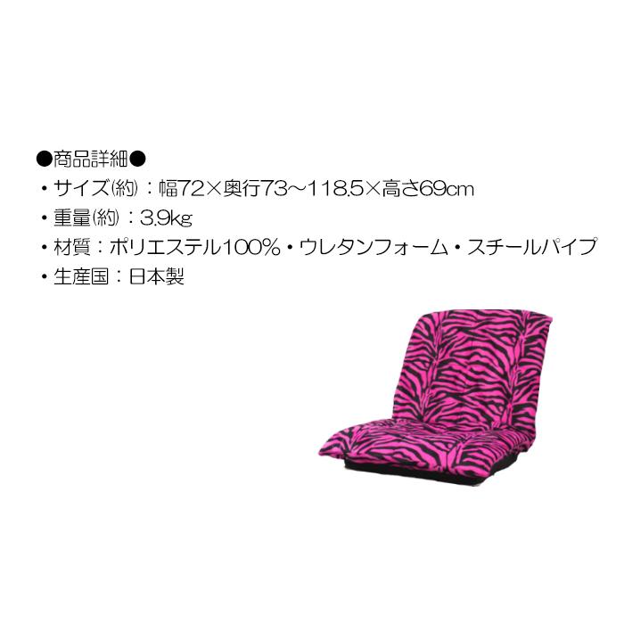 座椅子 リクライニング 大きい ゼブラ柄 日本製 爆買 : インテリア