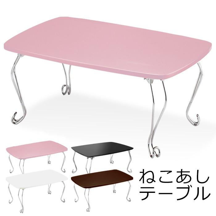 折りたたみテーブル 猫脚 折れ脚 かわいい Tkm 7401 インテリアfesta 通販 Yahoo ショッピング