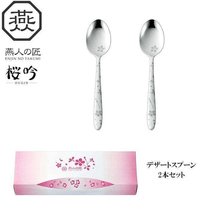 燕人の匠［桜吟］ スプーン セット 2本組 日本製 ステンレス 燕三条製