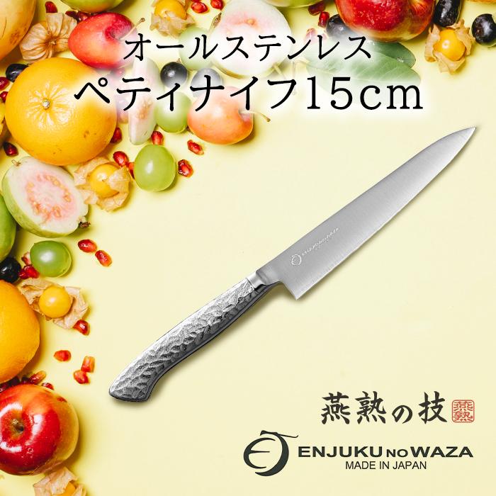 よこやま 包丁 ペティナイフ 15cm オールステンレス 果物 フルーツ
