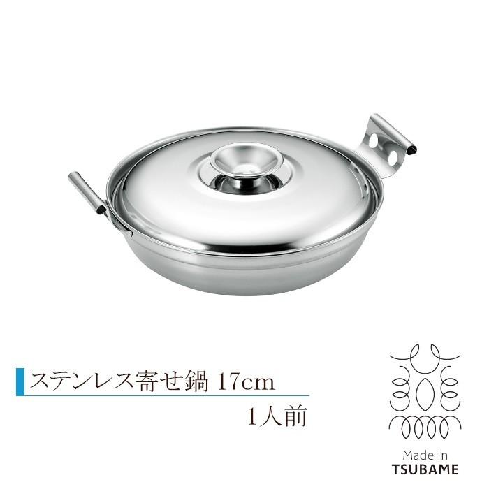 ステンレス寄せ鍋 17cm 一人鍋 IH対応 日本製 SUS・ga[サス・ガ