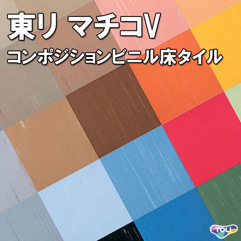 床タイル材　マチコV 水回り特化　四種類 東リ【Pタイル】 マチコV（50枚/1ケース） 303mm×303mm コンポジション