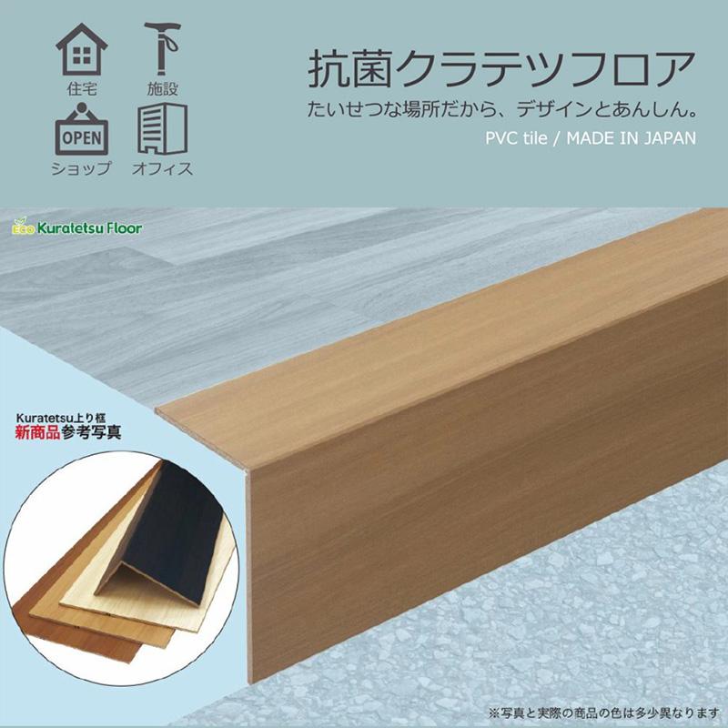 送料無料 置くだけフロアタイル・ナガタクラテツフロア上り框材