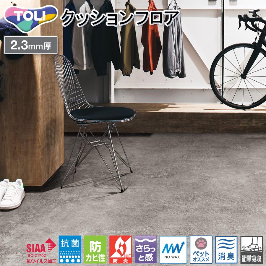 東リ（TOLI） 2.3mm厚 クッションフロア CF3741［旧品番：CF3539