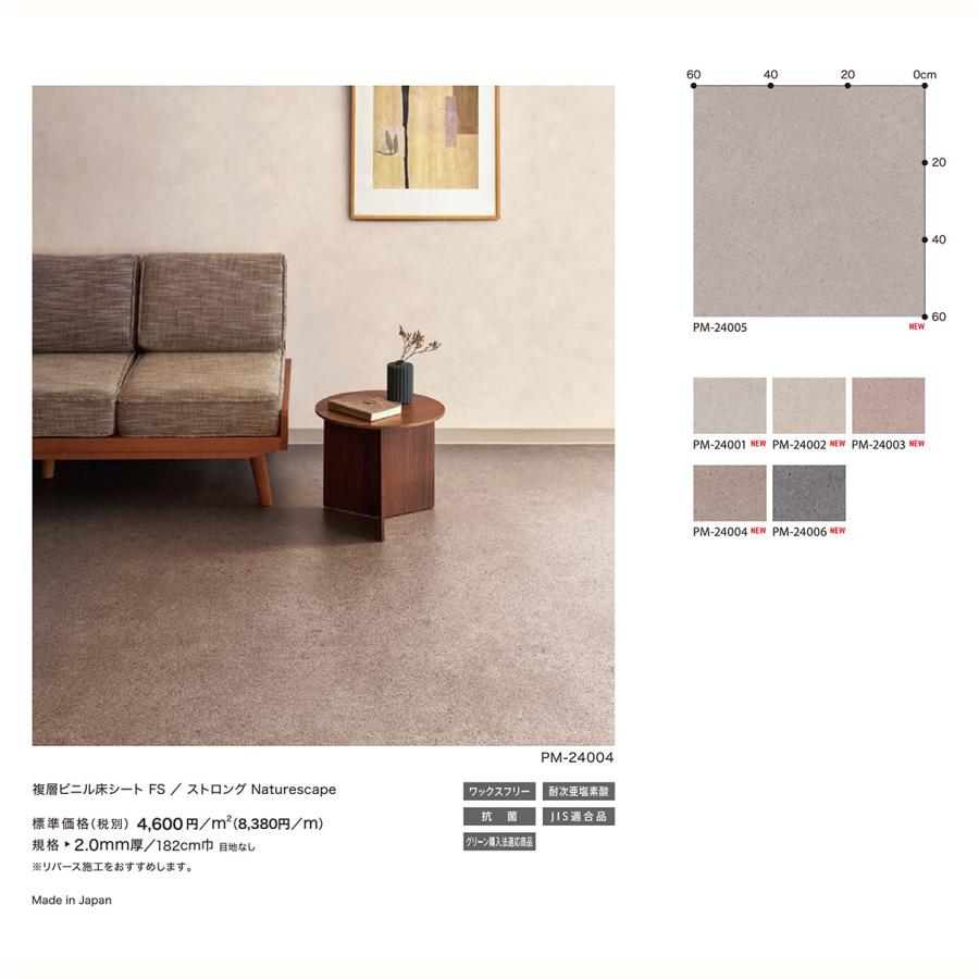 サンゲツ（SANGETSU） SFLOOR 店舗用 塩ビシート ストロング Naturescape｜PM-24001・PM-24002・PM ...