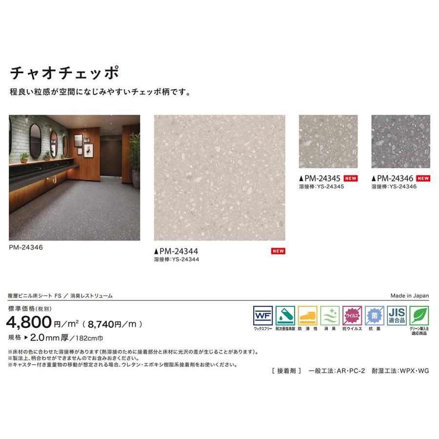 サンゲツ（SANGETSU） SFLOOR 店舗用 塩ビシート 消臭レストリューム｜PM-24344・PM-24345・PM-24346 ...