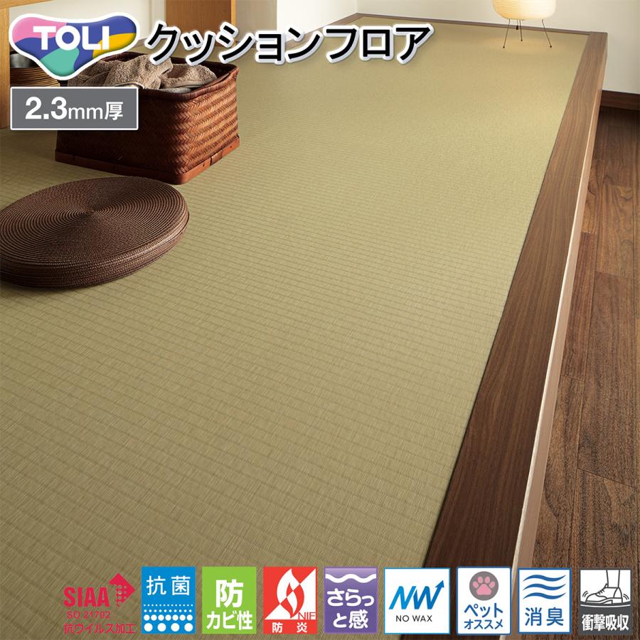東リ（TOLI） 2.3mm厚 クッションフロア CF3737［旧品番 CF3537］（畳