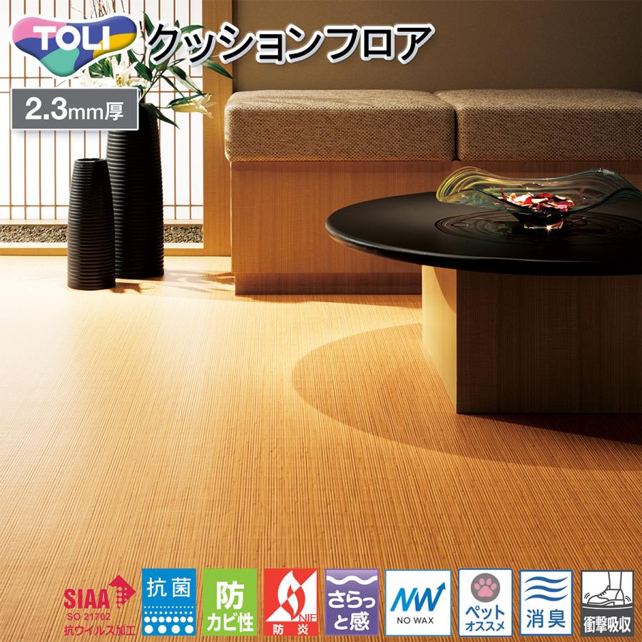 東リ（TOLI） 2.3mm厚 クッションフロア CF3736［旧品番 CF3536］（籐 