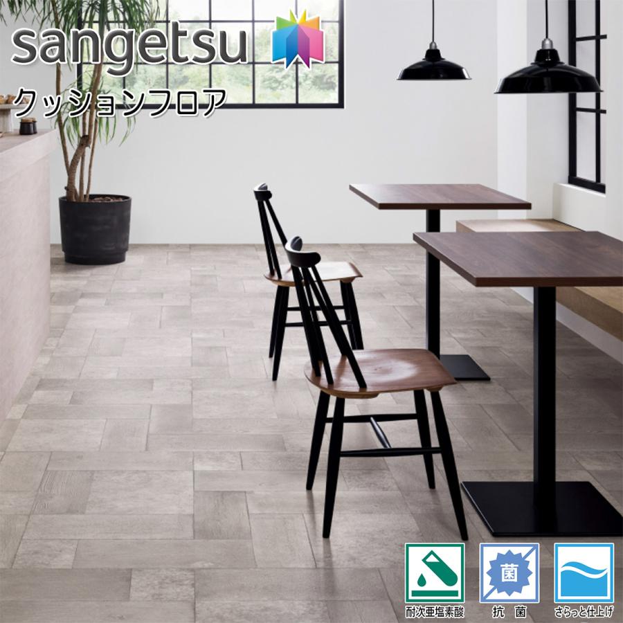 サンゲツ HFLOOR 店舗用 クッションフロア CM-12247［旧品番：CM-11003