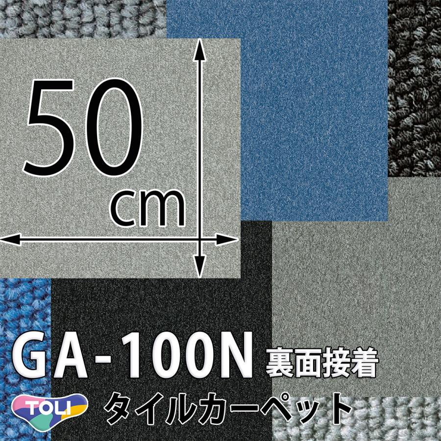 東リ（TOLI） のりつきタイルカーペット GA-100N 土足 住宅 店舗 室内