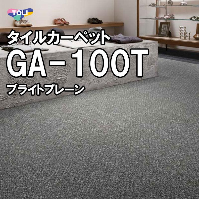 東リ タイルカーペット GA-100T（ブライトプレーン）オフィス