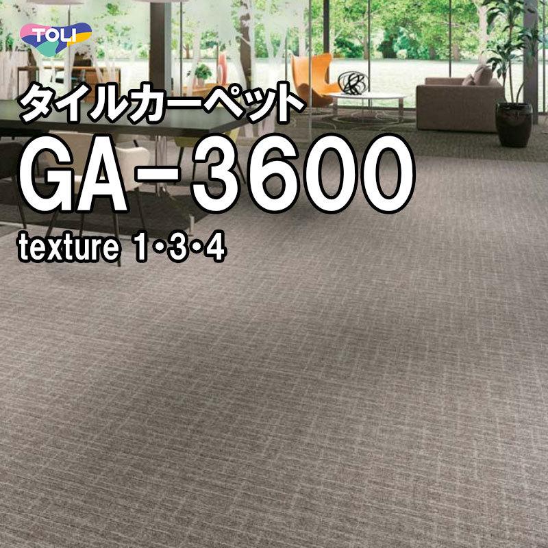 東リ タイルカーペット GA-3600サスティブバック texture1・3・4 東リ タイルカーペット GA-3600サスティブバック texture1・3・4