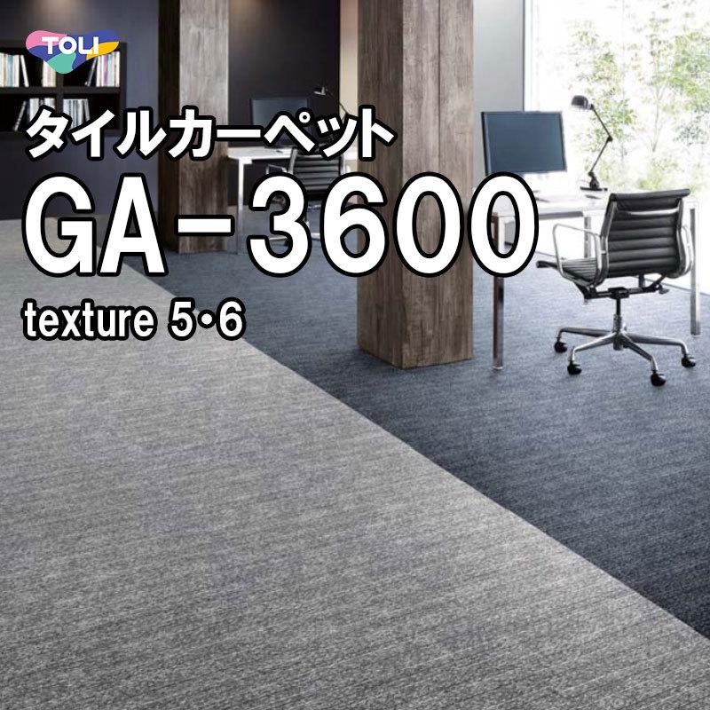 東リ タイルカーペット GA-3600サスティブバック texture5・6 東リ タイルカーペット GA-3600サスティブバック texture5・6