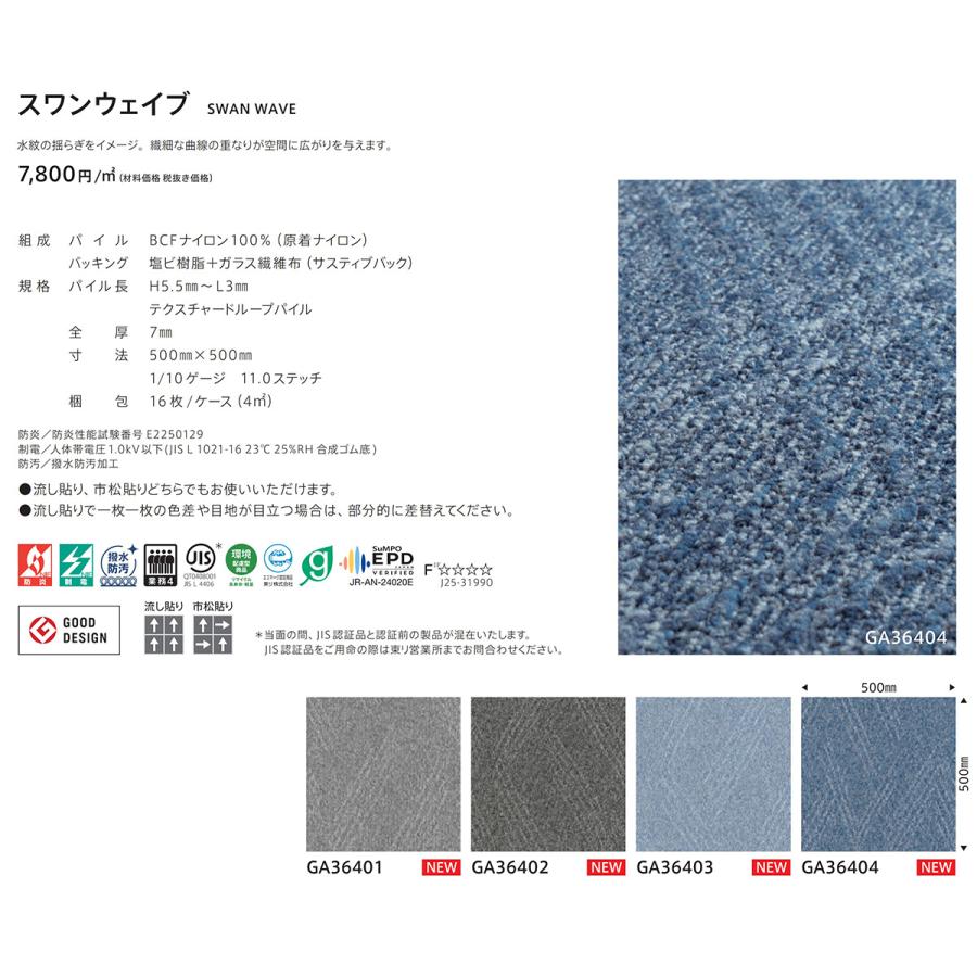 東リ（TOLI） タイルカーペット GA-3600 Sustive Back（スワンウェイブ