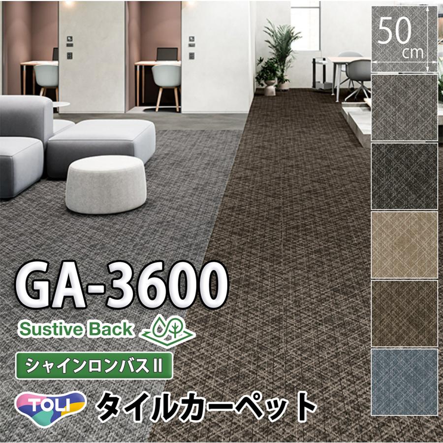 東リ（TOLI） タイルカーペット GA-3600 Sustive Back（シャイン 