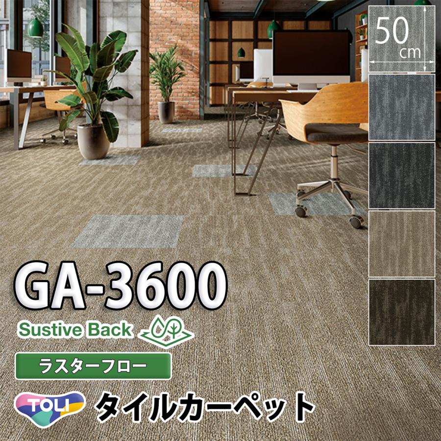 東リ（TOLI） タイルカーペット GA-3600 Sustive Back（ラスターフロー 