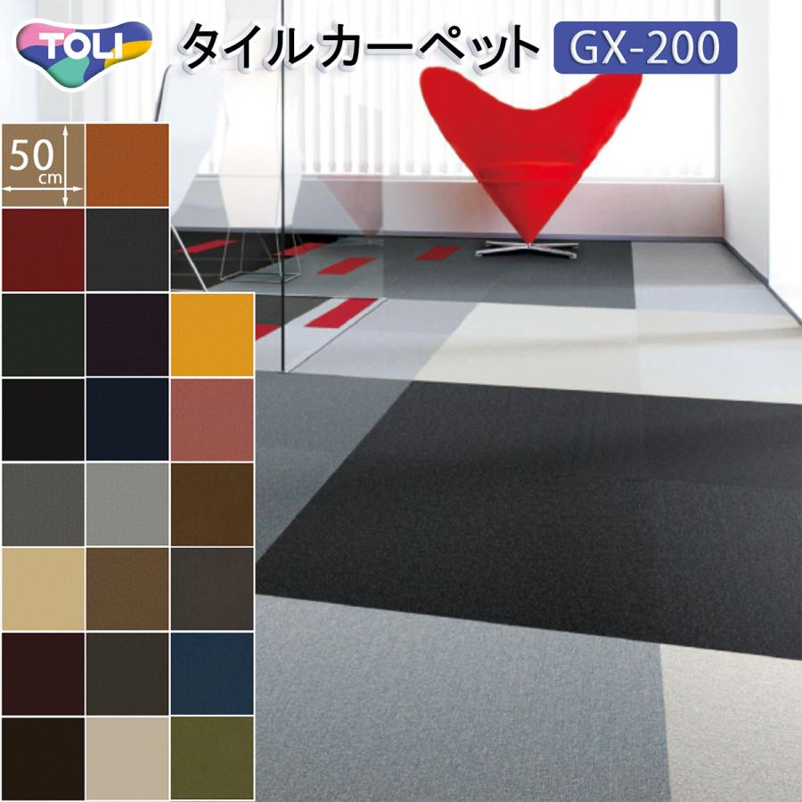東リ（TOLI） タイルカーペット GX-200 50×50cm 22色のソリッドカラー 