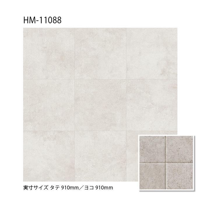 サンゲツ HFLOOR 住宅用 クッションフロア HM-11088・HM-11089［旧品番 