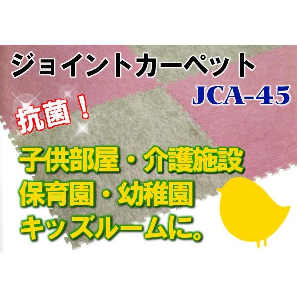 送料無料 みずわ工業 抗菌ジョイントカーペット JCA-45/ケース単位
